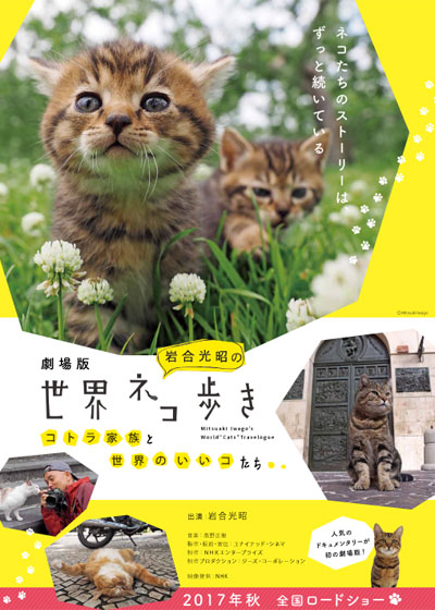 劇場版 岩合光昭の世界ネコ歩き コトラ家族と世界のいいコたち