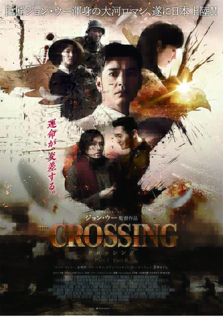 The Crossing  ―ザ・クロッシング― PartⅠ
