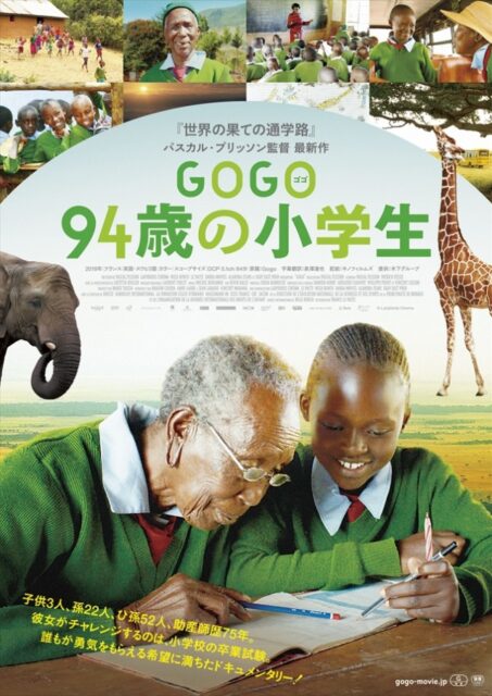 GOGO(ゴゴ)　94歳の小学生