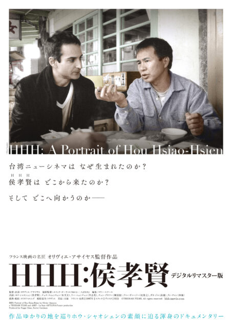HHH:候孝賢　デジタルリマスター版