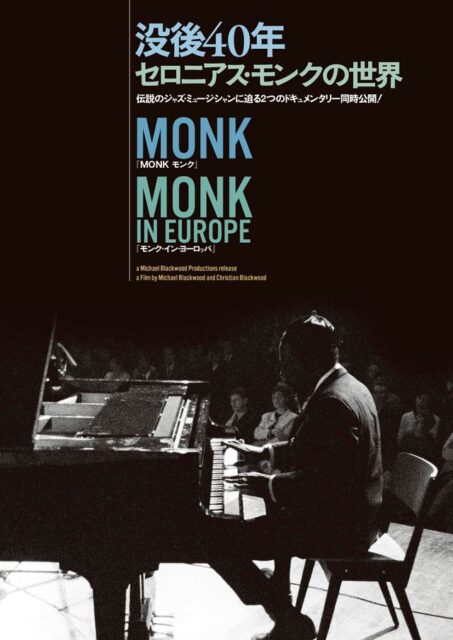没後40年 セロニアス・モンクの世界『モンク・イン・ヨーロッパ』