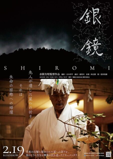 【アーシング・シネマ －地球とつながる映画特集－】銀鏡 SHIROMI