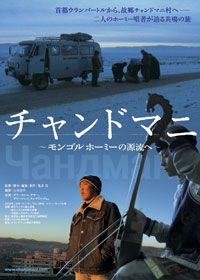 【アーシング・シネマ －地球とつながる映画特集－】チャンドマニ ～モンゴル ホーミーの源流へ～
