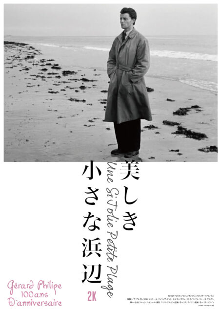 【ジェラール・フィリップ生誕100年映画祭】美しき小さな浜辺　2Kデジタル・リマスター版