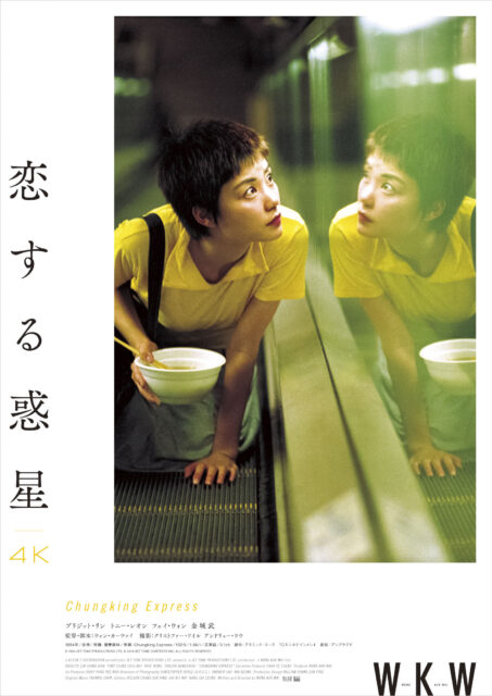 【WKW 4K　ウォン・カーウァイ｜4K】恋する惑星　4K