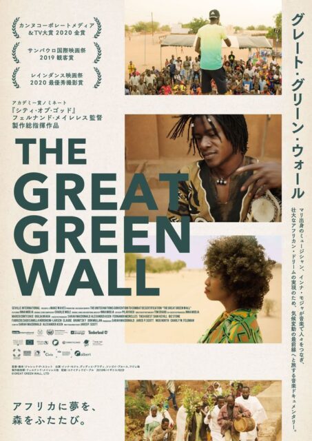 【オーガニック映画祭2023】グレート・グリーン・ウォール