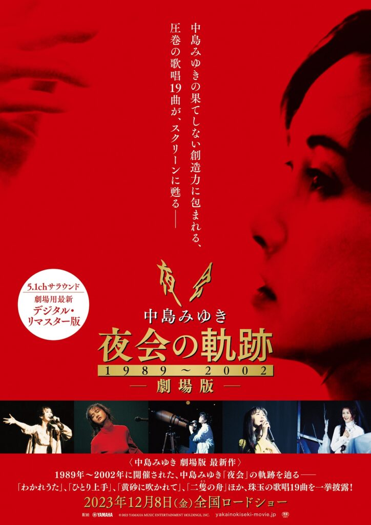 中島みゆき 劇場版 夜会の軌跡1989～2002 | ガーデンズシネマ
