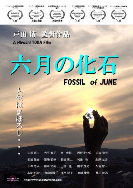 戸田博監督作品「六月の化石」上映会