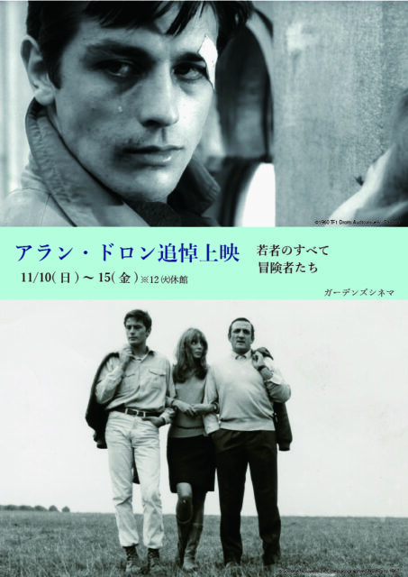 冒険者たち《アラン・ドロン追悼上映》