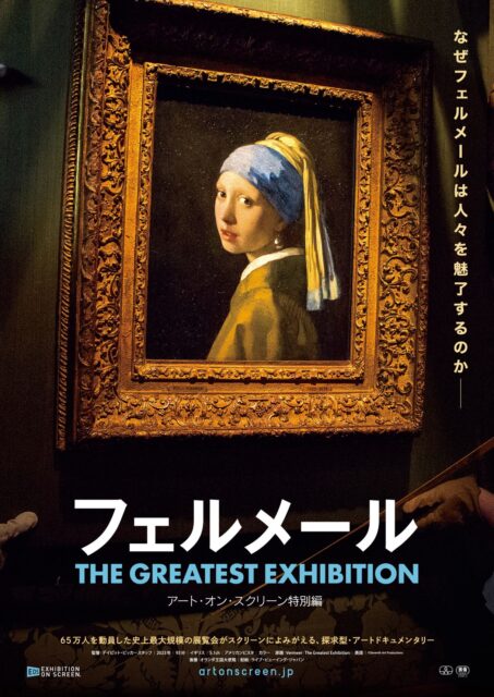 フェルメール The Greatest Exhibition -アート・オン・スクリーン特別編