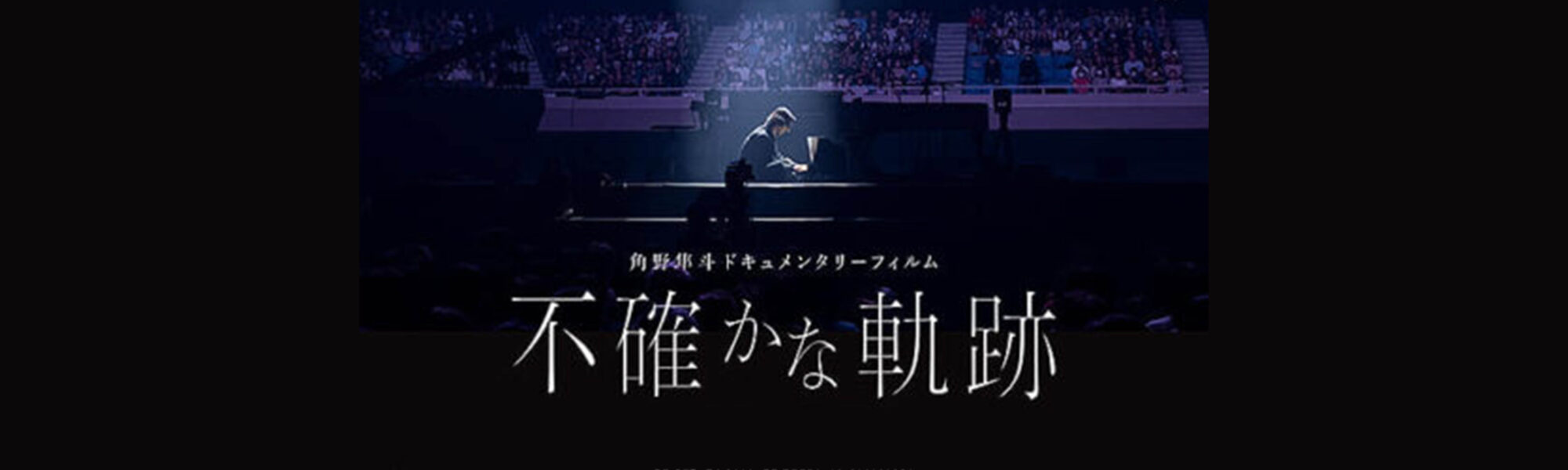 角野隼斗ドキュメンタリーフィルム 不確かな軌跡