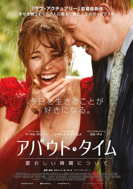 アバウト・タイム 愛おしい時間について