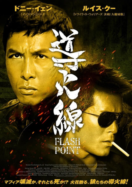 導火線/FLASH POINT