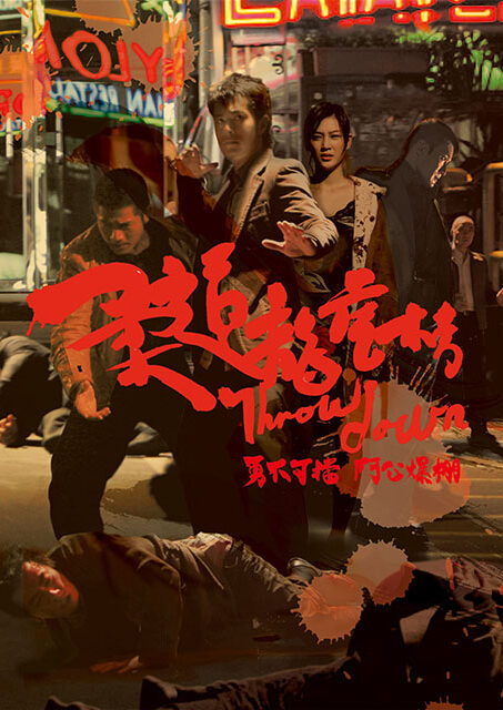柔道龍虎房 4Kリマスター版