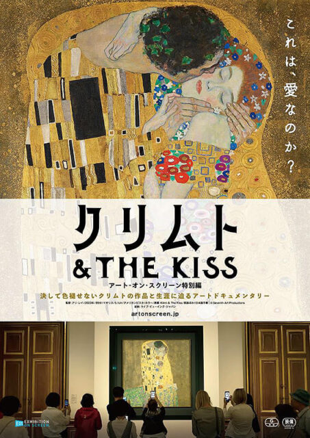 クリムト & THE KISS -アート・オン・スクリーン特別編-