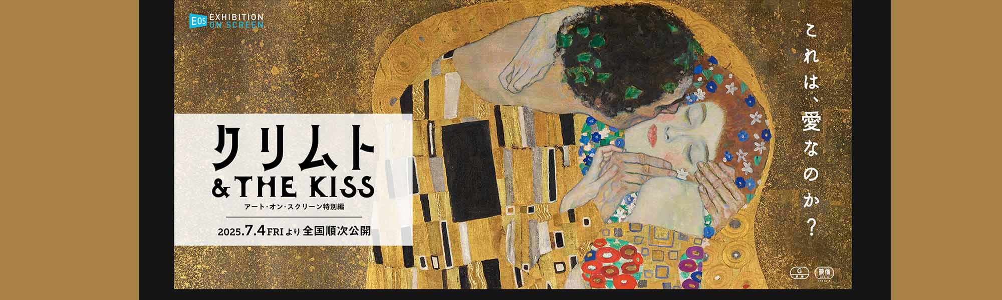クリムト & THE KISS -アート・オン・スクリーン特別編-