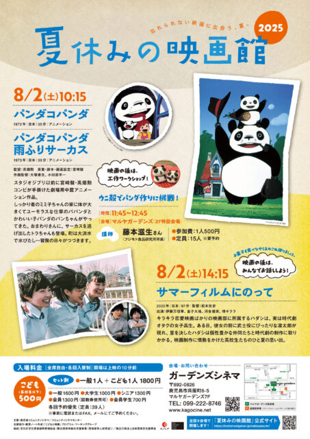 《夏休みの映画館》パンダコパンダ／パンダコパンダ 雨ふりサーカス