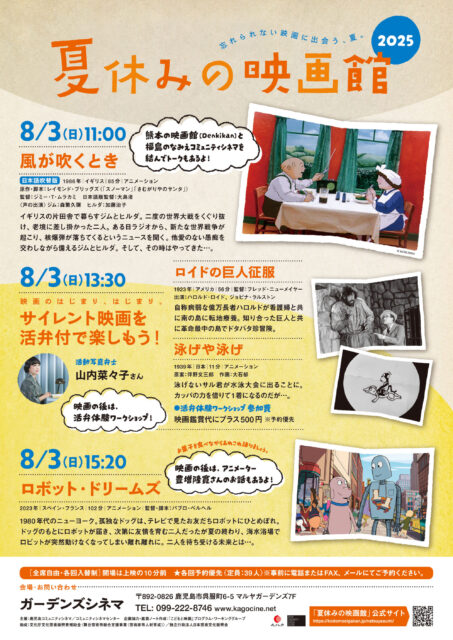 《夏休みの映画館》サイレント映画を活弁付で楽しもう！