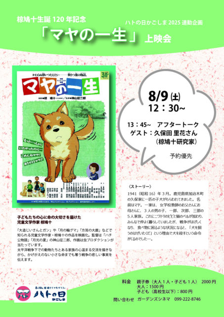 ハトの日かごしま  連動企画『マヤの一生』上映会