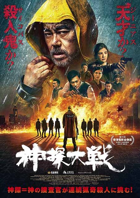 神探大戦