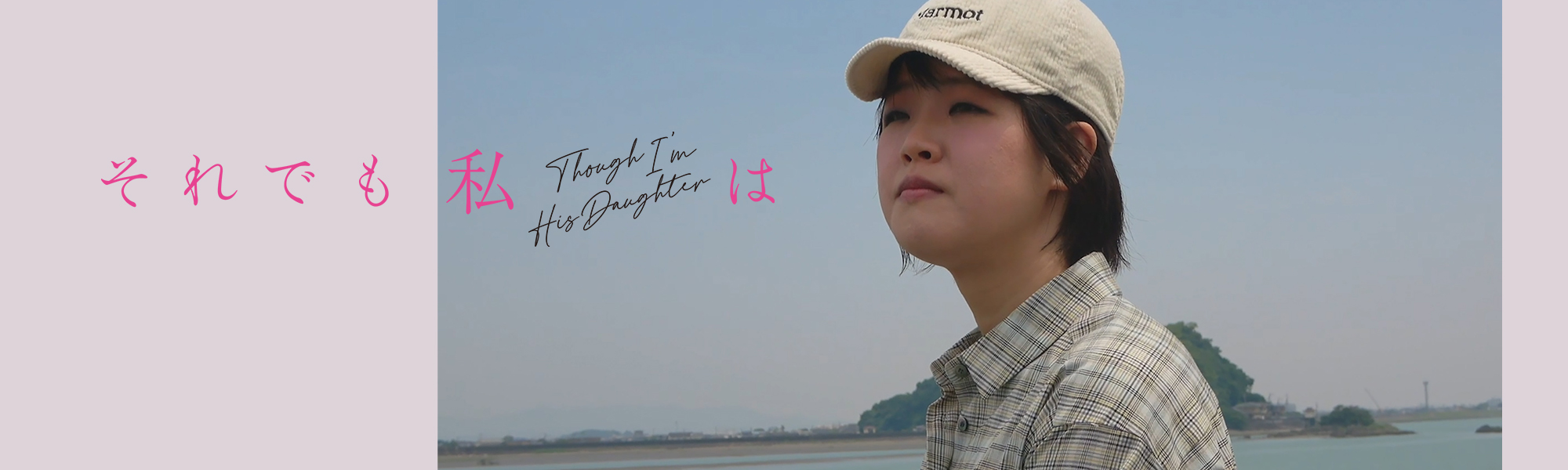 それでも私は Though I'm His Daughter