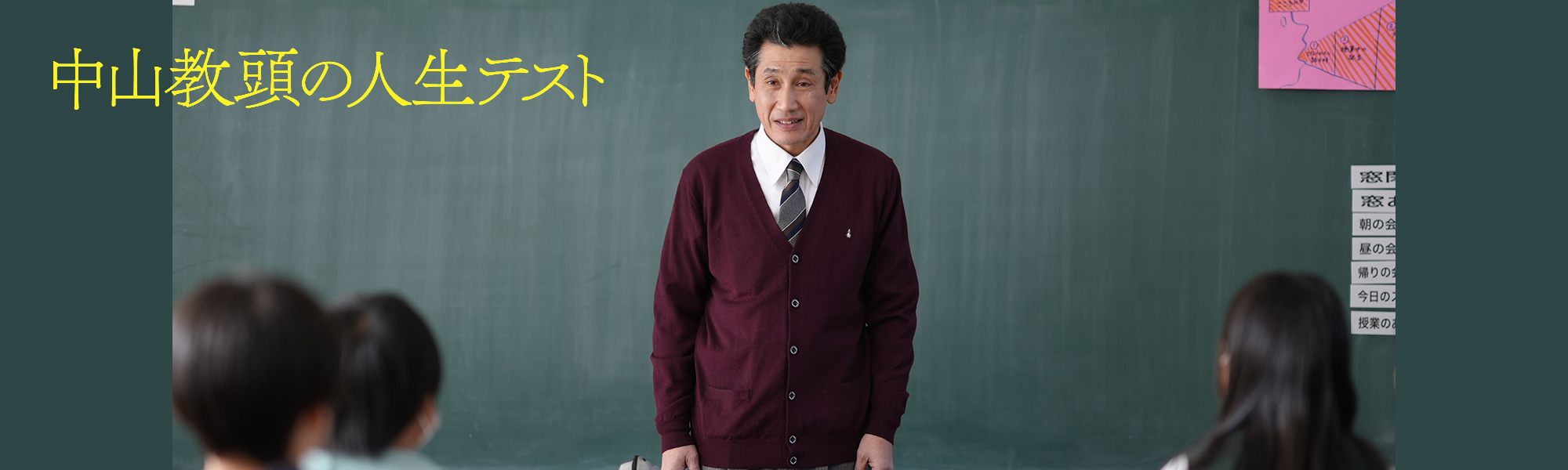 中山教頭の人生テスト