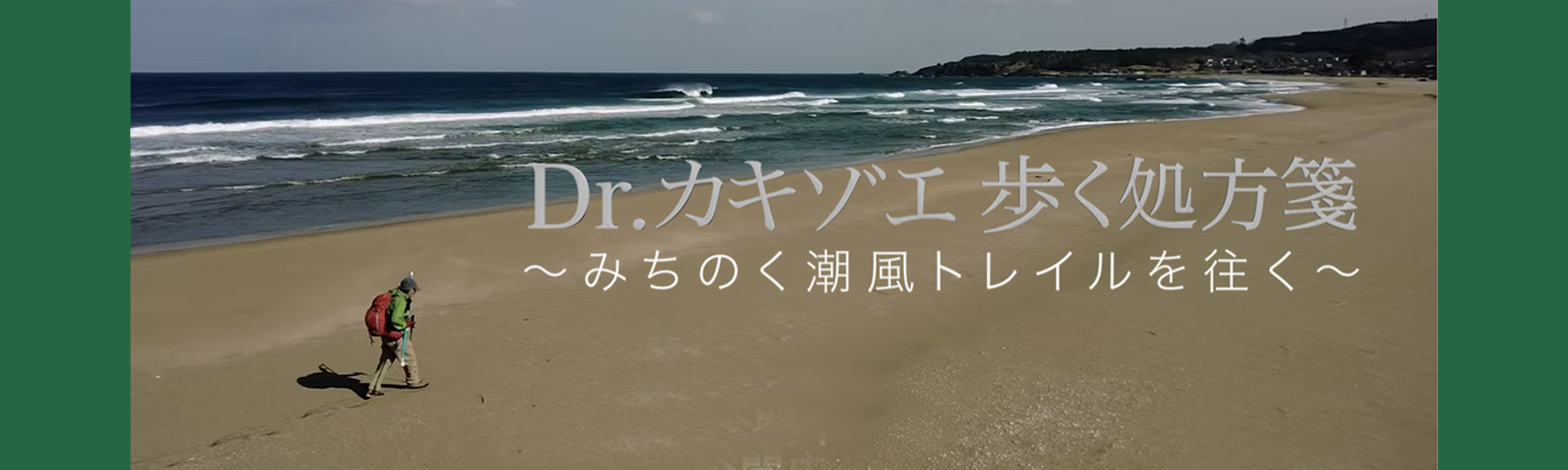 Dr.カキゾエ歩く処方箋　〜​みちのく潮風トレイルを往く～