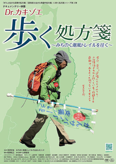 Dr.カキゾエ歩く処方箋　〜​みちのく潮風トレイルを往く～