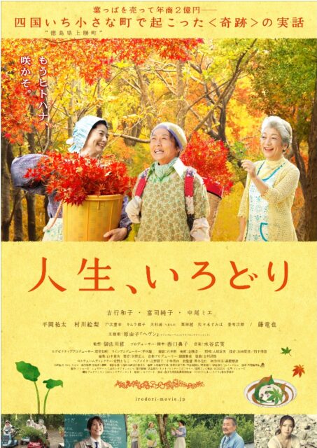 人生、いろどり