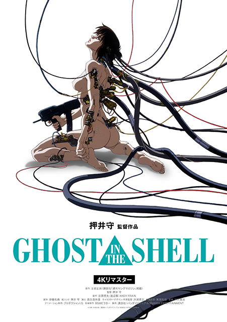 GHOST IN THE SHELL/攻殻機動隊 4K リマスター版