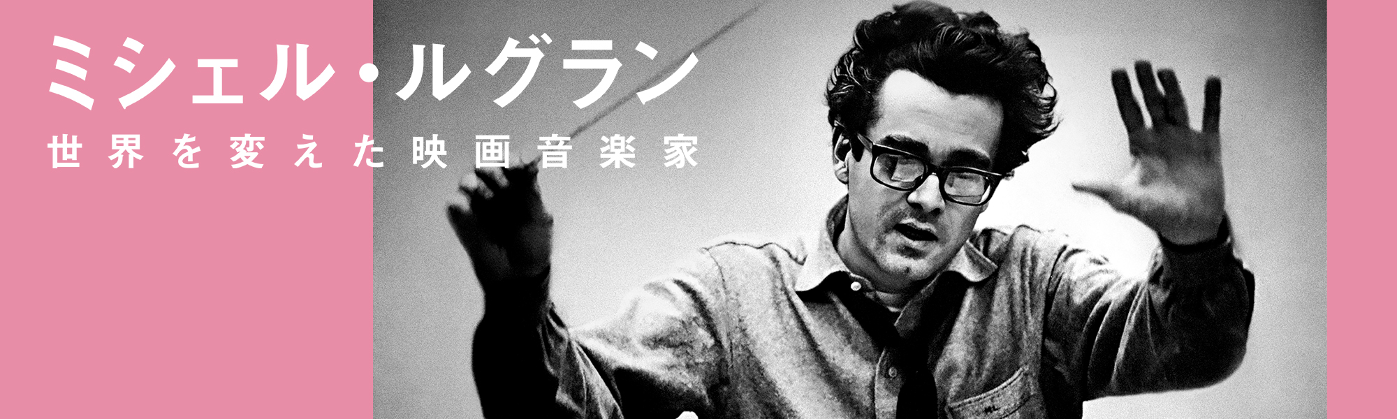 ミシェル・ルグラン 世界を変えた音楽家