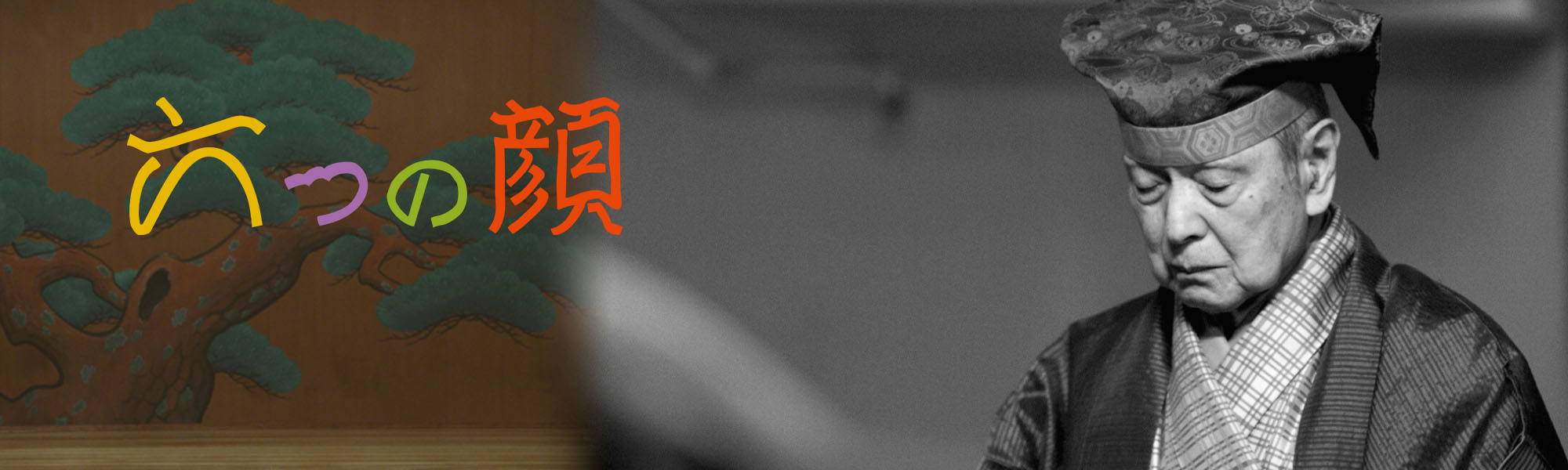 六つの顔