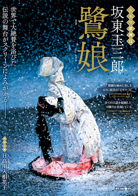 《シネマ歌舞伎》鷺娘／日高川入相花王