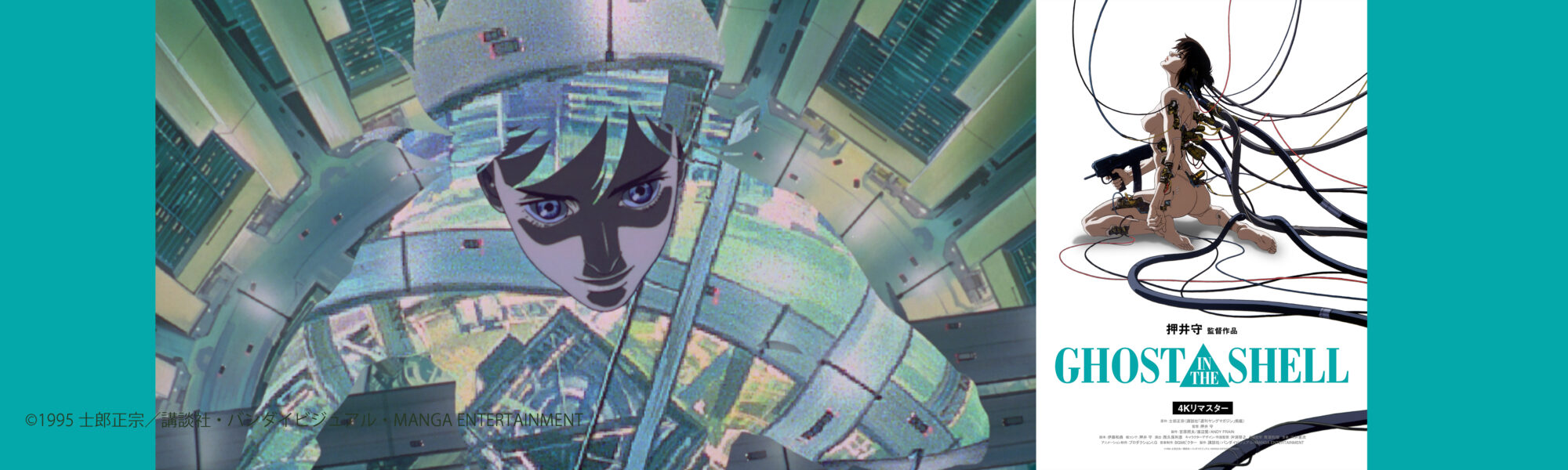 GHOST IN THE SHELL/攻殻機動隊 4K リマスター版