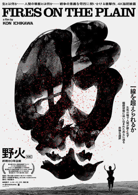 野火 4K