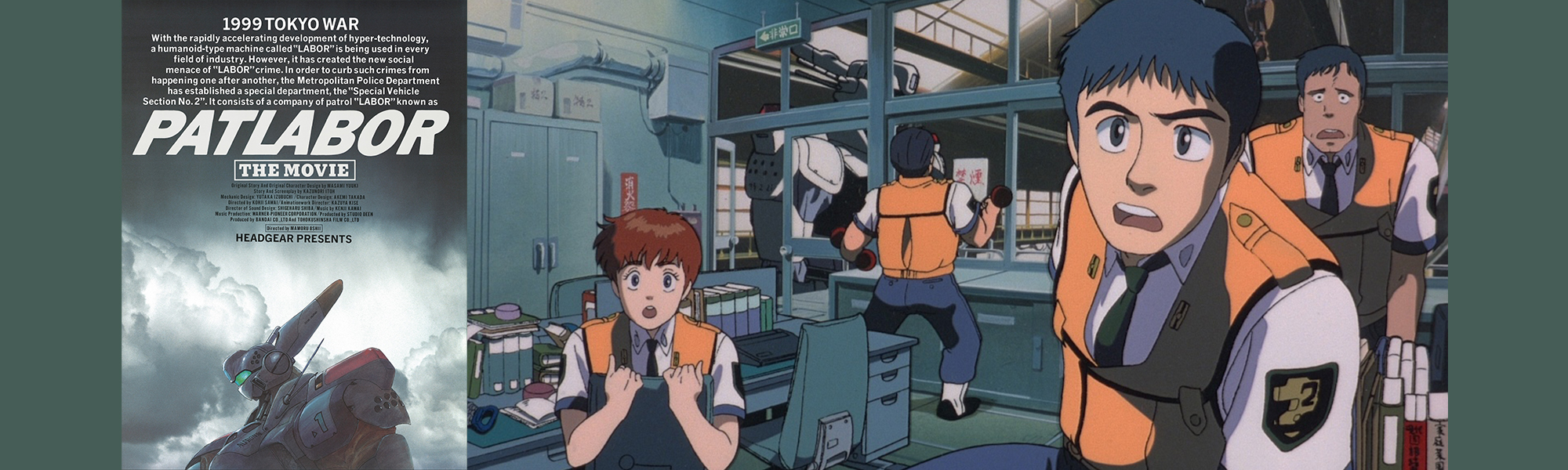 機動警察パトレイバー 劇場版