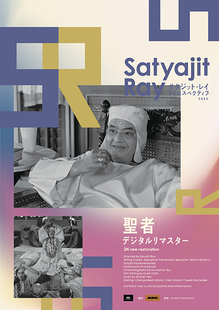 〔サタジット・レイ レトロスペクティブ 2025〕聖者 デジタルリマスター
