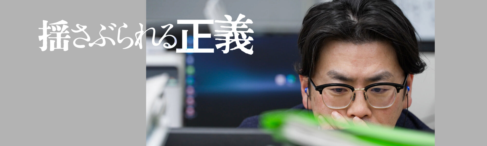 揺さぶられる正義