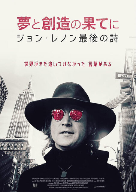 夢と創造の果てに ジョン・レノン最後の詩