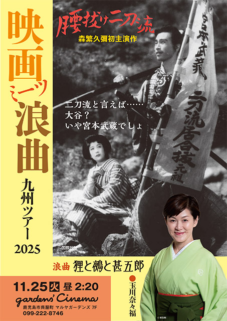 《映画ミーツ浪曲 九州ツアー2025》映画「腰抜け二刀流」浪曲「狸と鵺と甚五郎」