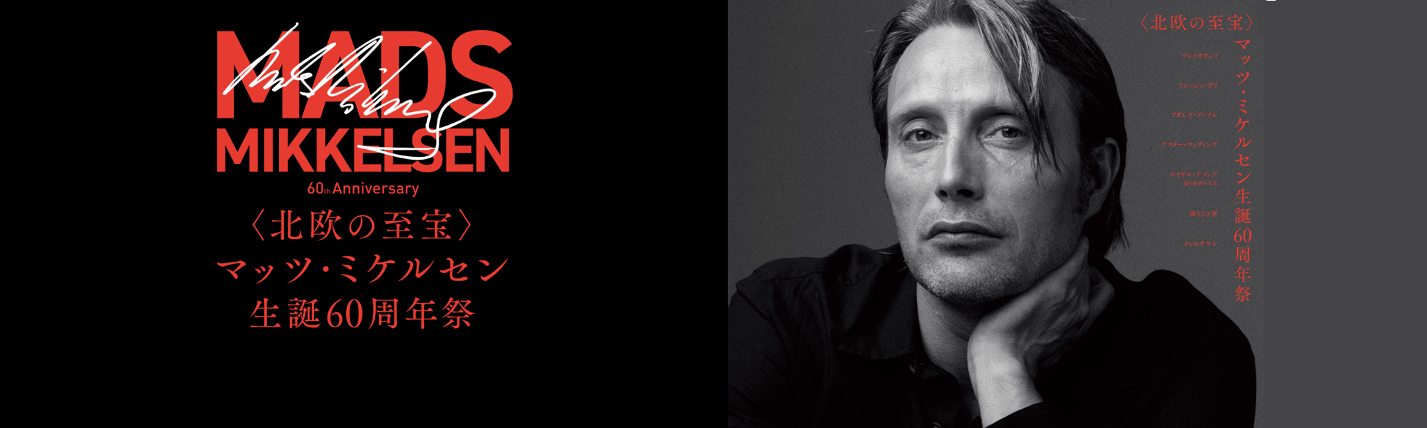 マッツ・ミケルセン生誕60周年祭