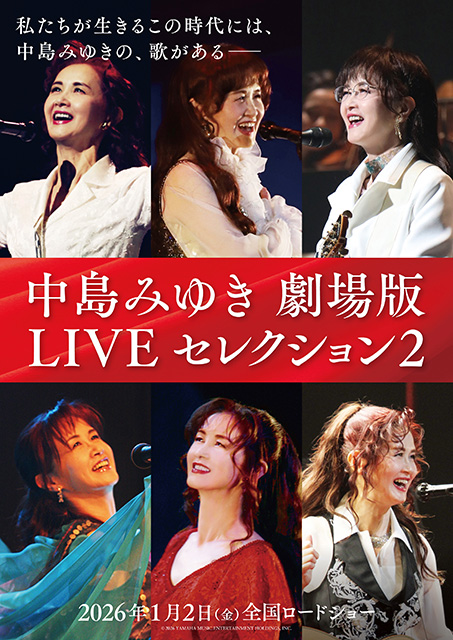 中島みゆき 劇場版 LIVE セレクション 2