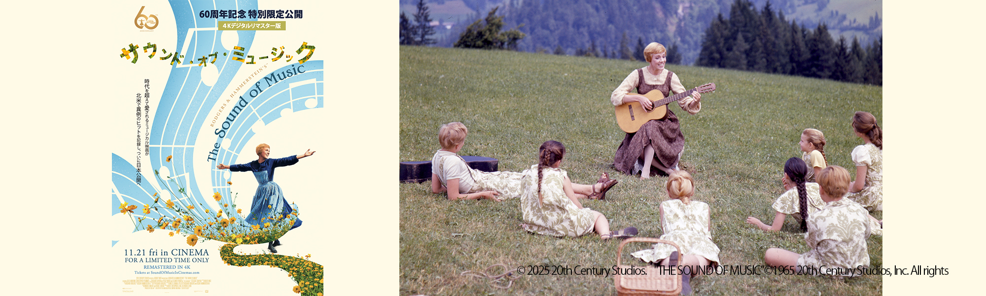 サウンド・オブ・ミュージック 4Kデジタルリマスター版