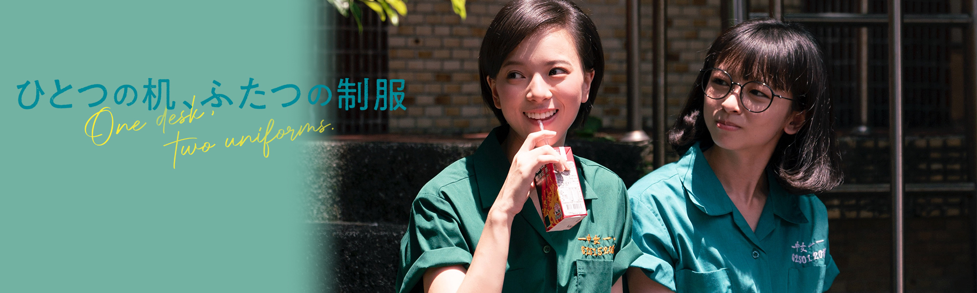 ひとつの机、ふたつの制服