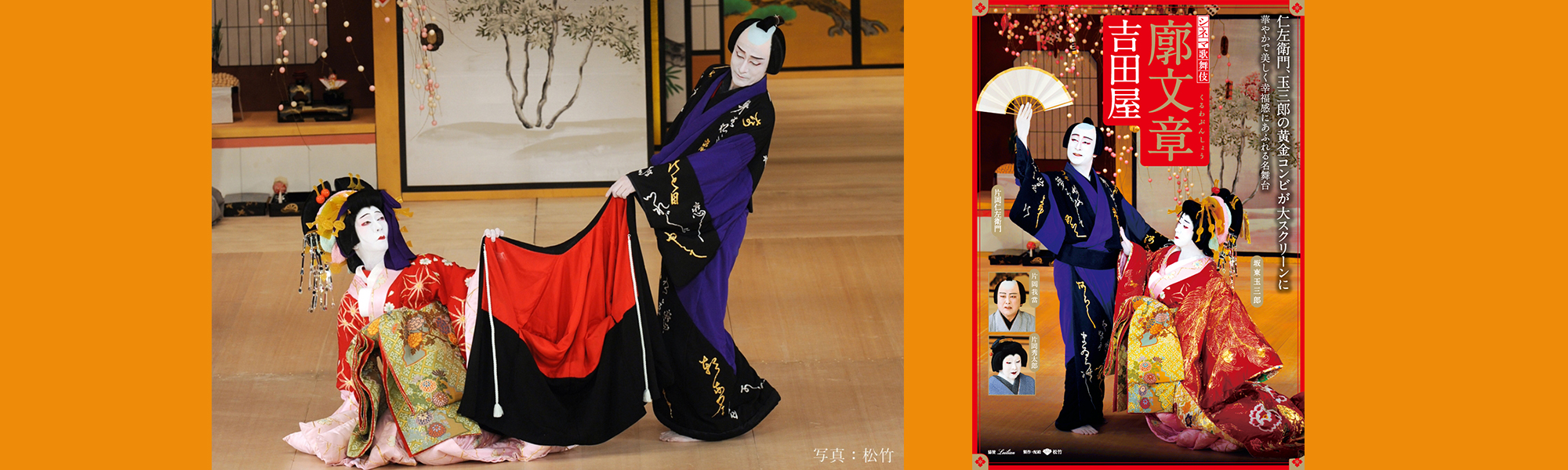 《シネマ歌舞伎》 廓文章 吉田屋