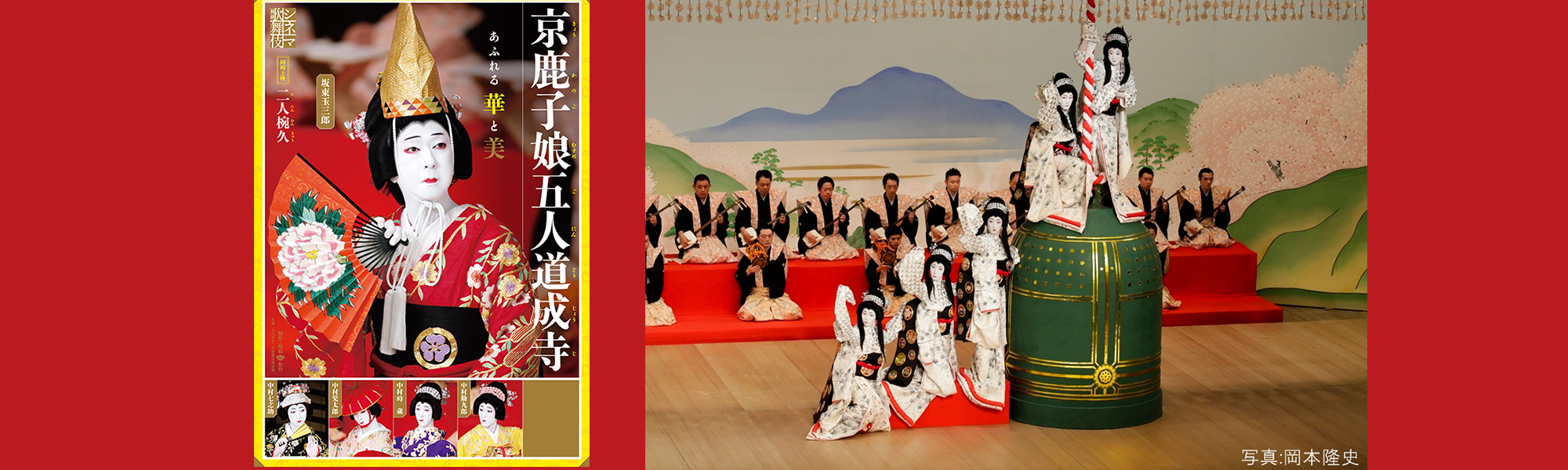 《シネマ歌舞伎》京鹿子娘五人道成寺／二人椀久