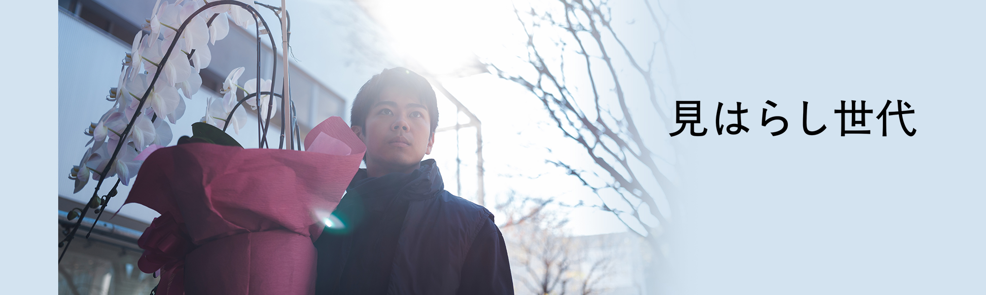 見はらし世代