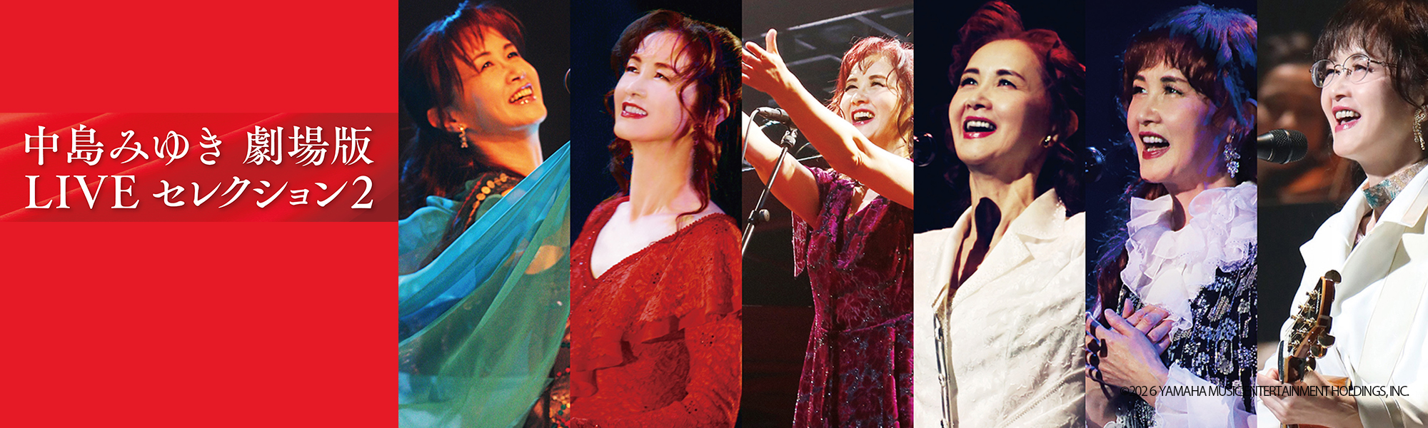 中島みゆき 劇場版 LIVE セレクション 2