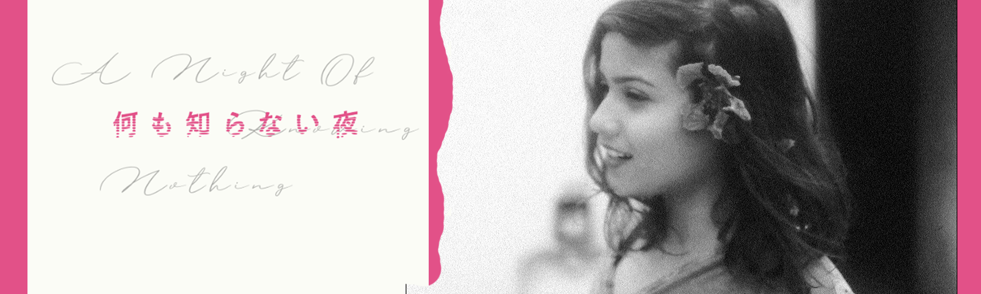 何も知らない夜