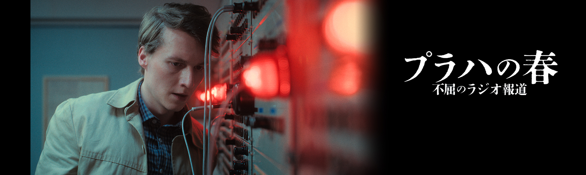 プラハの春 不屈のラジオ報道